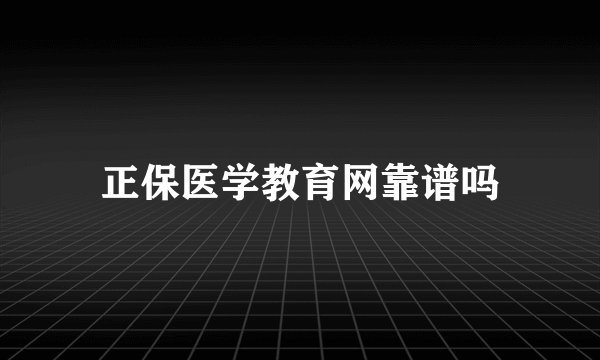 正保医学教育网靠谱吗