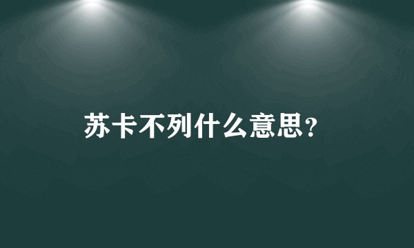 苏卡不列什么意思？