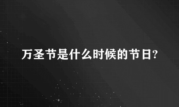 万圣节是什么时候的节日?