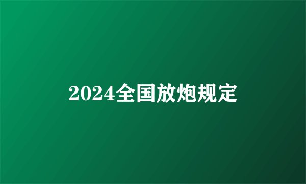2024全国放炮规定