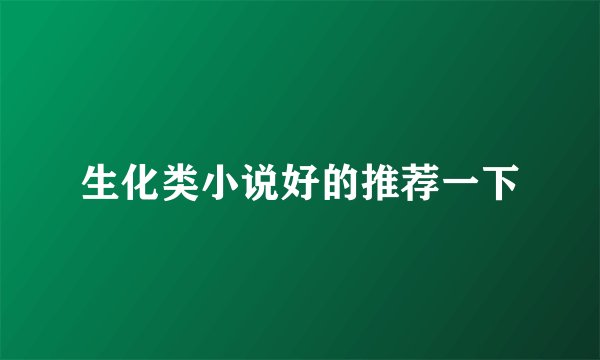 生化类小说好的推荐一下