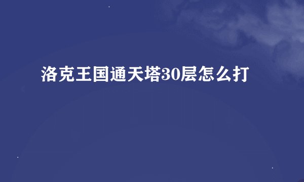 洛克王国通天塔30层怎么打