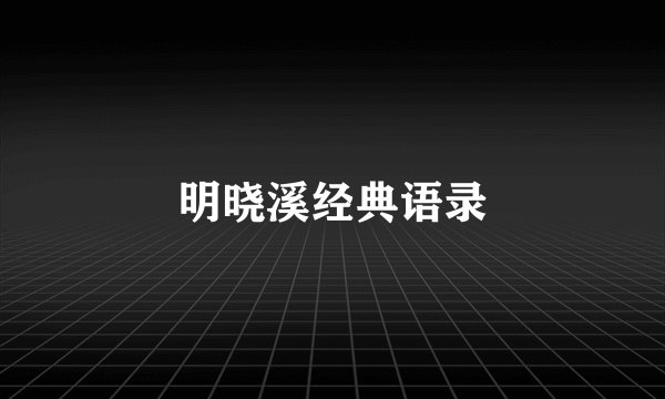 明晓溪经典语录