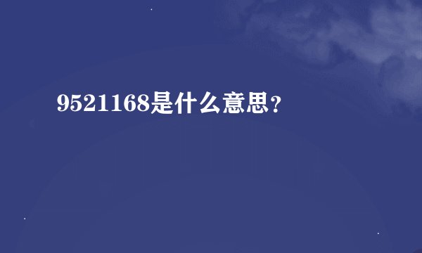 9521168是什么意思？