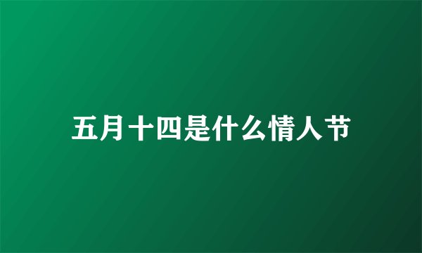 五月十四是什么情人节