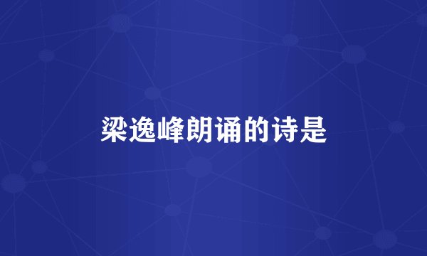 梁逸峰朗诵的诗是