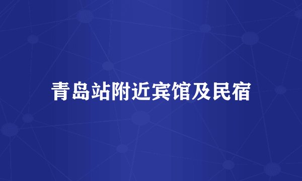 青岛站附近宾馆及民宿
