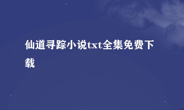 仙道寻踪小说txt全集免费下载