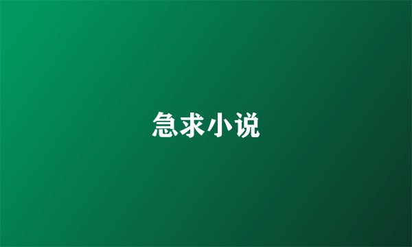 急求小说