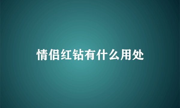 情侣红钻有什么用处