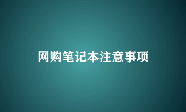 网购笔记本注意事项
