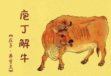 庖丁解牛的寓意是什么？