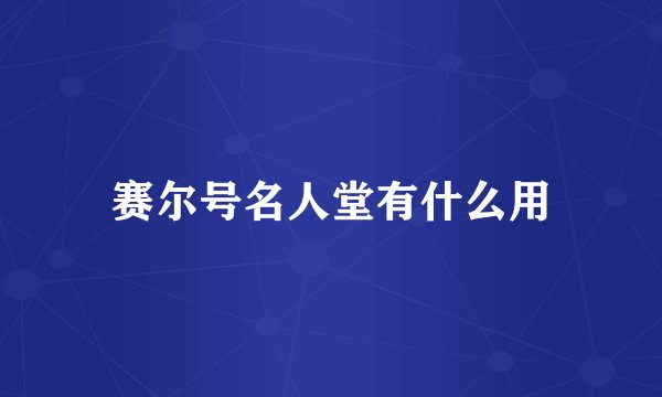 赛尔号名人堂有什么用