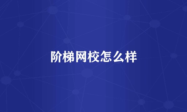 阶梯网校怎么样