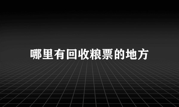 哪里有回收粮票的地方