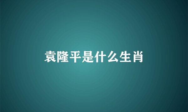 袁隆平是什么生肖