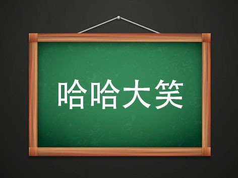 哈哈大笑的意思