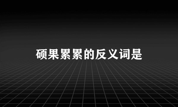 硕果累累的反义词是