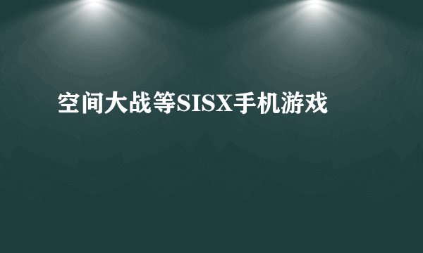 空间大战等SISX手机游戏