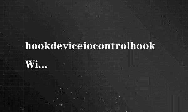 hookdeviceiocontrolhookWindows系统机制简介