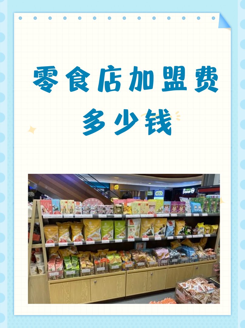 零食店加盟费多少钱