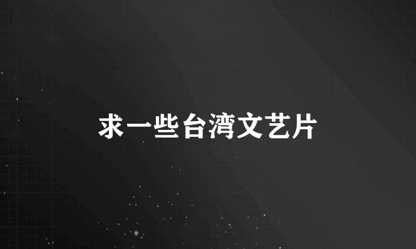 求一些台湾文艺片