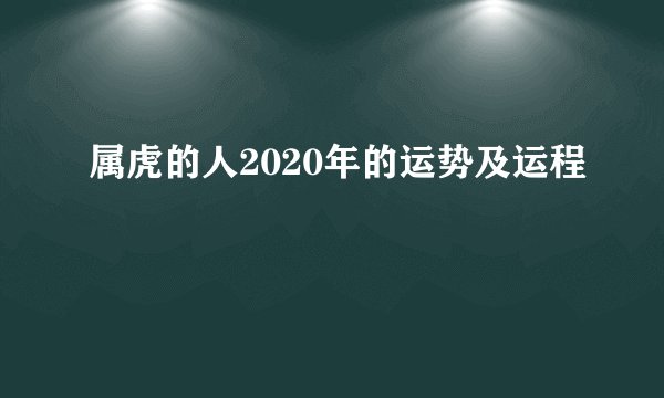 属虎的人2020年的运势及运程