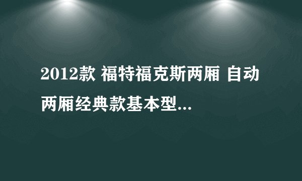 2012款 福特福克斯两厢 自动 两厢经典款基本型 16万公里保养项目费用