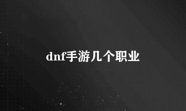dnf手游几个职业