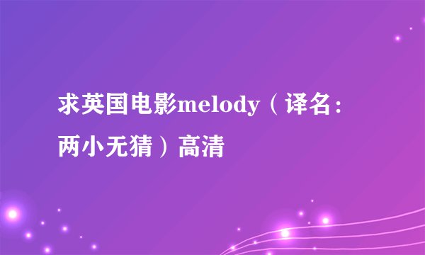 求英国电影melody（译名：两小无猜）高清