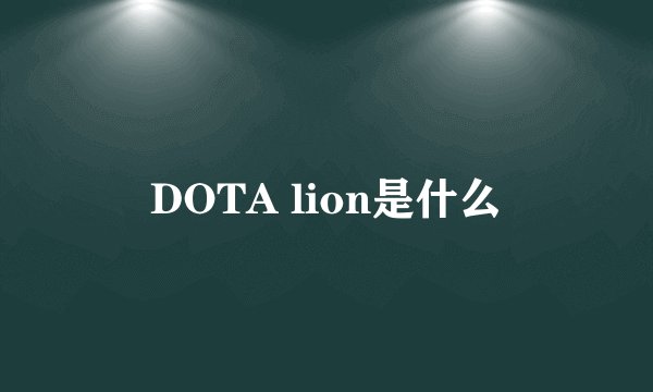 DOTA lion是什么