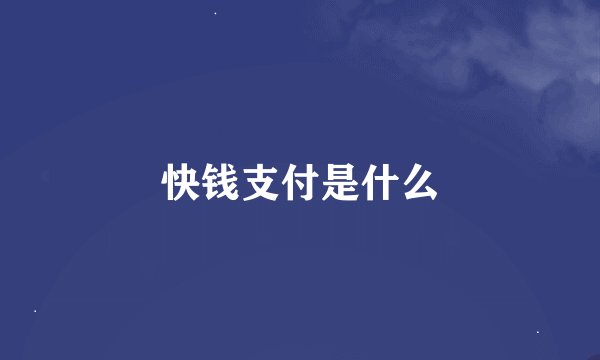 快钱支付是什么