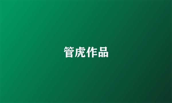 管虎作品