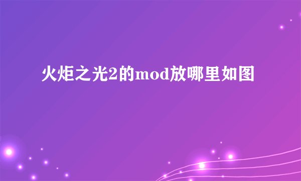火炬之光2的mod放哪里如图