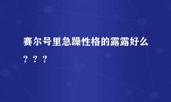 赛尔号里急躁性格的露露好么？？？