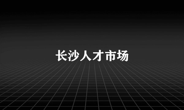长沙人才市场