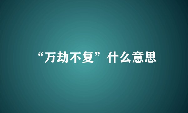 “万劫不复”什么意思