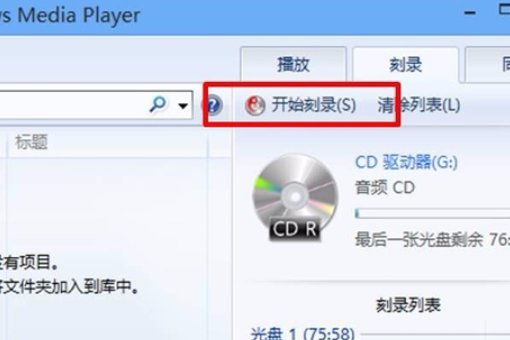 如何刻录音乐cd?
