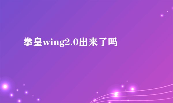 拳皇wing2.0出来了吗