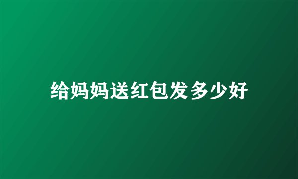 给妈妈送红包发多少好