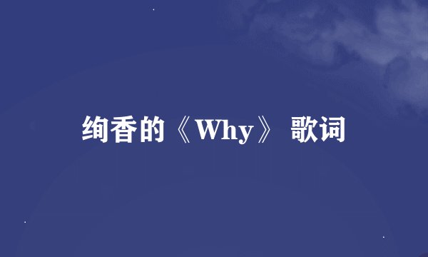 绚香的《Why》 歌词