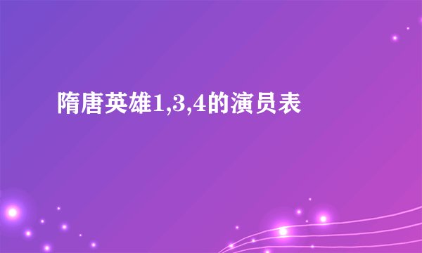 隋唐英雄1,3,4的演员表