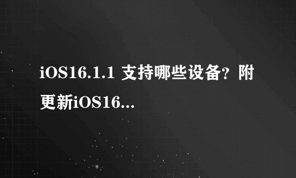 iOS16.1.1 支持哪些设备？附更新iOS16.1.1正式版方法
