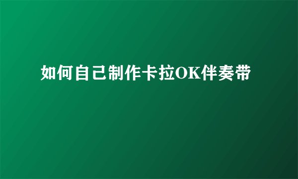 如何自己制作卡拉OK伴奏带