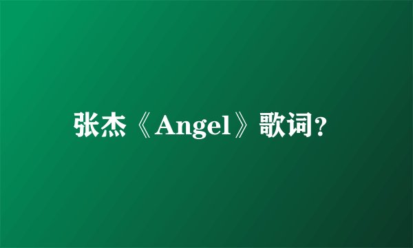 张杰《Angel》歌词？