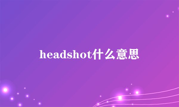 headshot什么意思