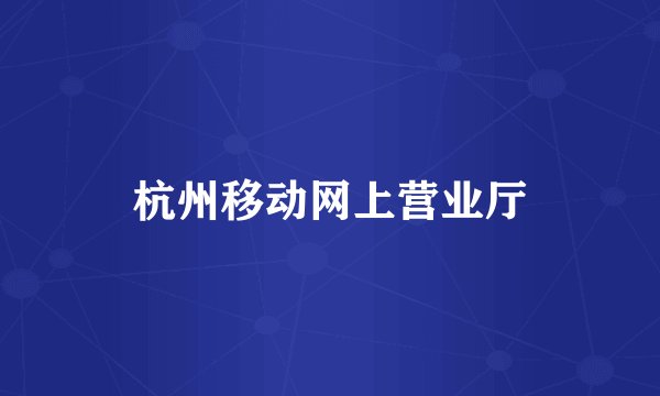 杭州移动网上营业厅