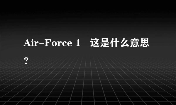 Air-Force 1   这是什么意思？