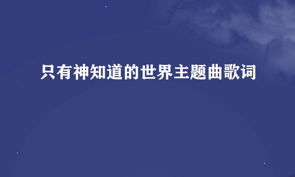 只有神知道的世界主题曲歌词