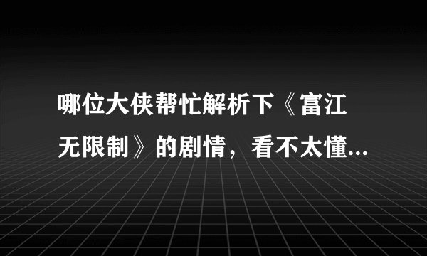 哪位大侠帮忙解析下《富江 无限制》的剧情，看不太懂啊!!!!!